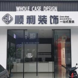 若尔盖县顺利装修公司